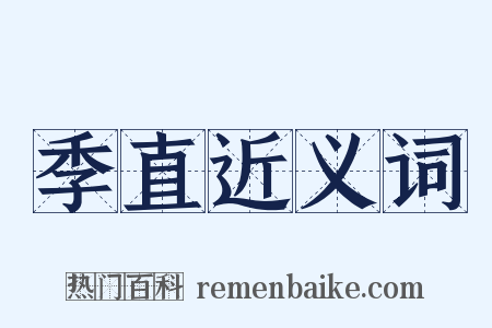 季直近义词是什么意思的图片
